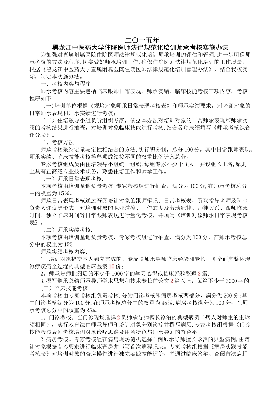 住院医师规范化培训师承考核考评手册_第2页