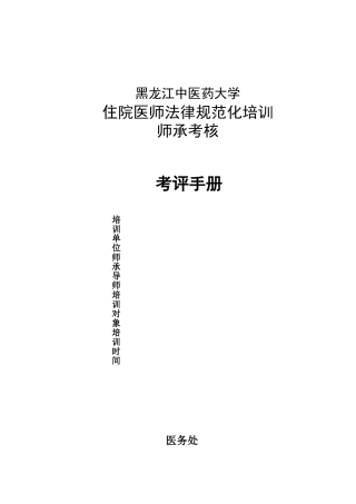 住院医师规范化培训师承考核考评手册