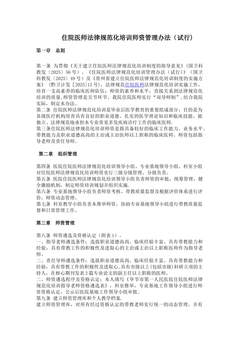 住院医师规范化培训师资管理办法_第1页