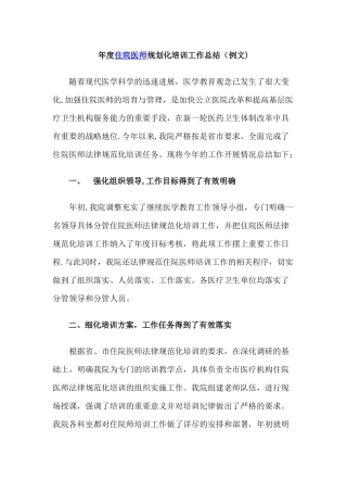 住院医师规范化培训年度总结