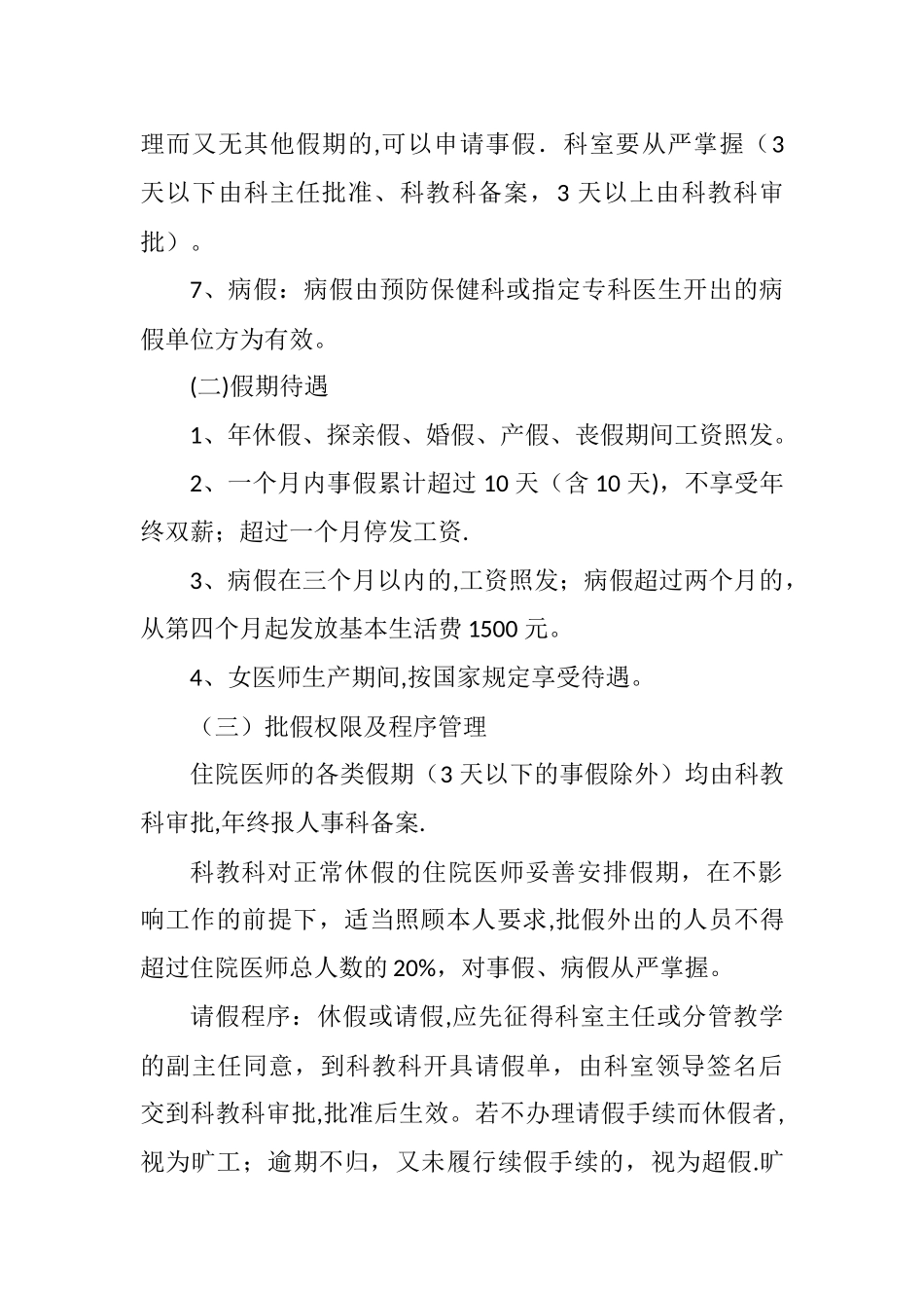 住院医师规范化培训期间请、休假制度_第3页