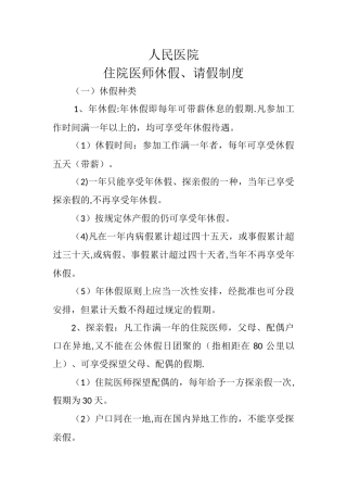 住院医师规范化培训期间请、休假制度