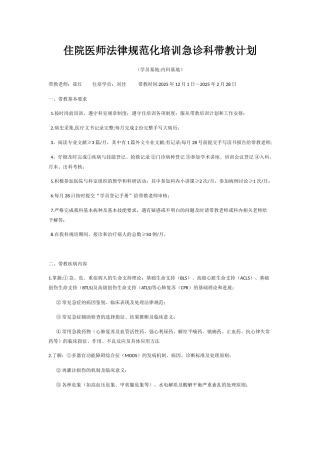住院医师规范化培训急诊科带教计划