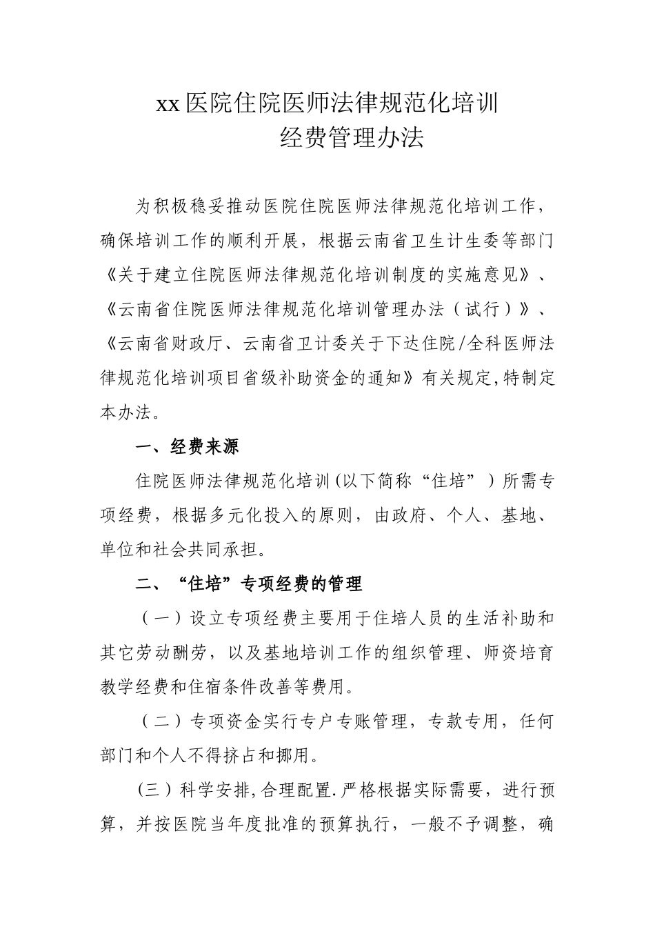 住院医师规范化培训经费管理办法_第1页