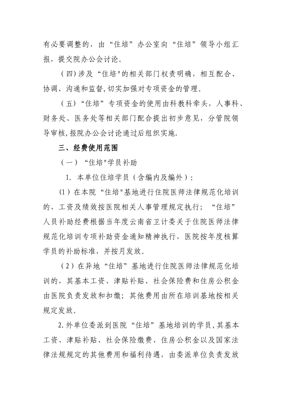 住院医师规范化培训经费管理办法_第2页