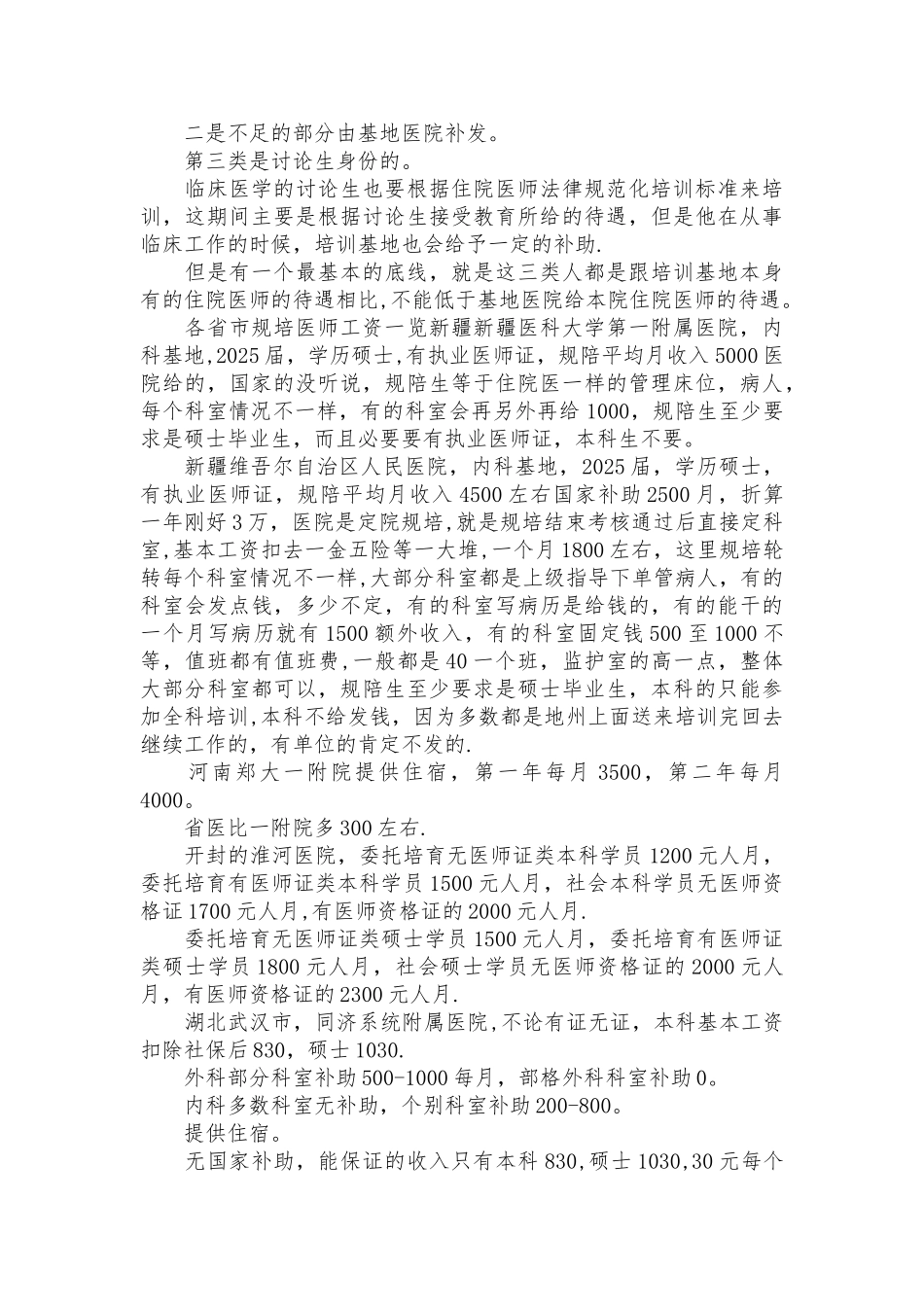 住院医师规范化培训规培实际薪酬情况调查_第2页