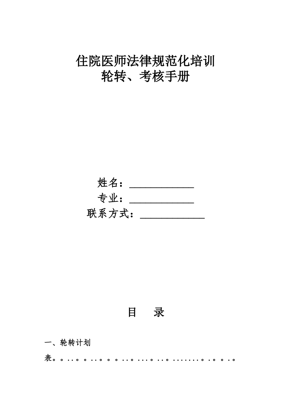 住院医师规范化培训轮转、考核手册_第1页