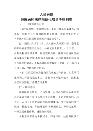 住院医师规范化培训考核制度