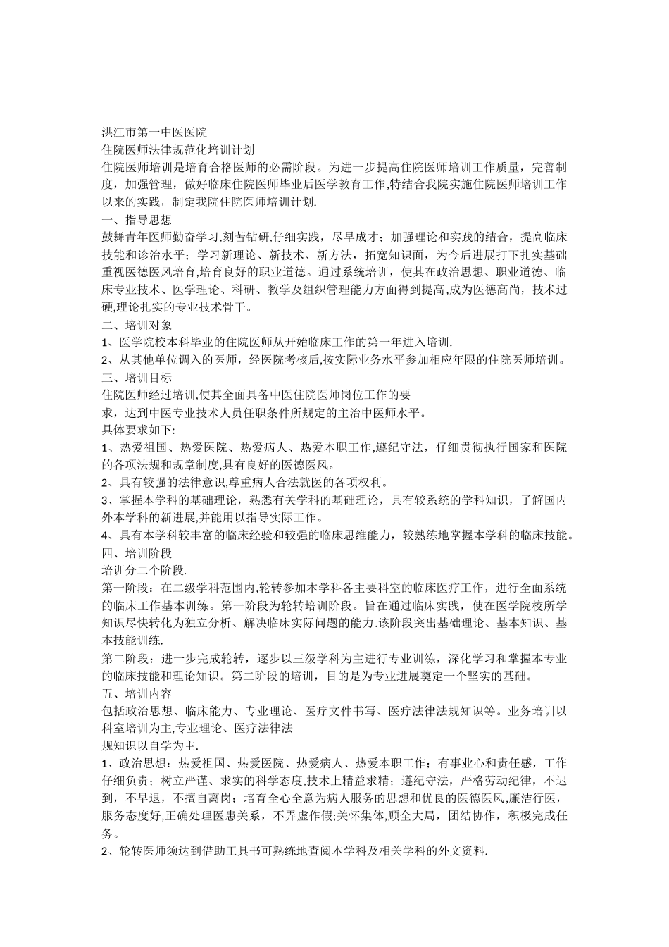 住院医师规范化培训计划_第1页