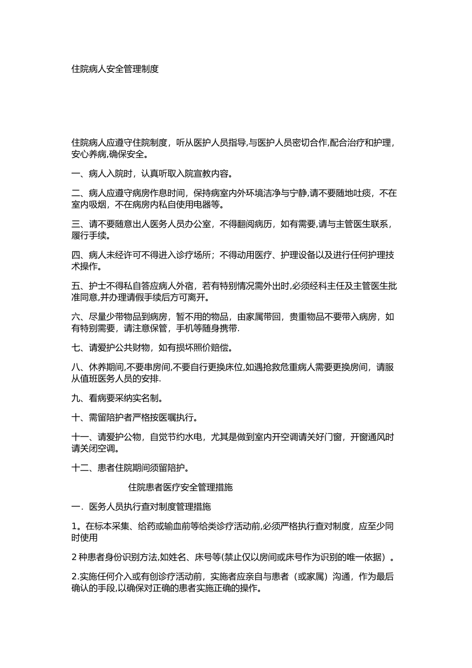 住院患者医疗安全管理制度和措施_第1页