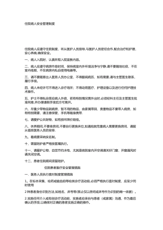 住院患者医疗安全管理制度和措施