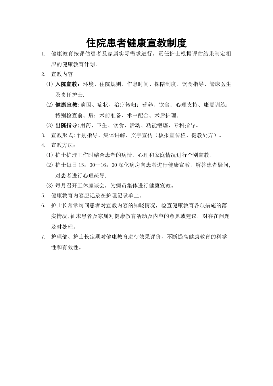 住院患者健康宣教制度_第1页