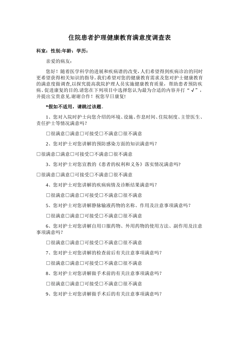 住院患者健康教育满意度调查表_第1页