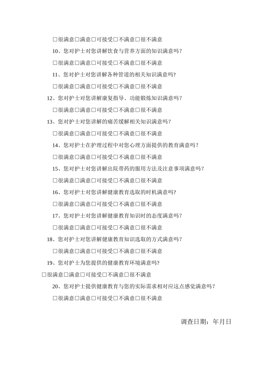 住院患者健康教育满意度调查表_第2页