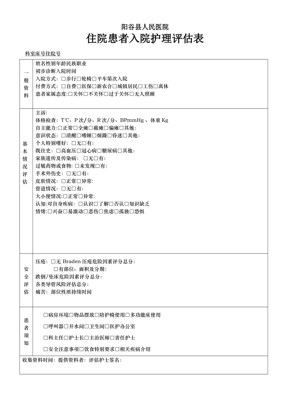 住院患者入院护理评估表_第1页