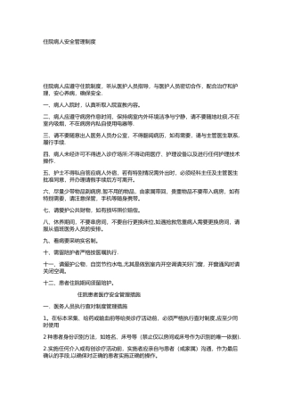 住院患者医疗安全管理制度和措施40873