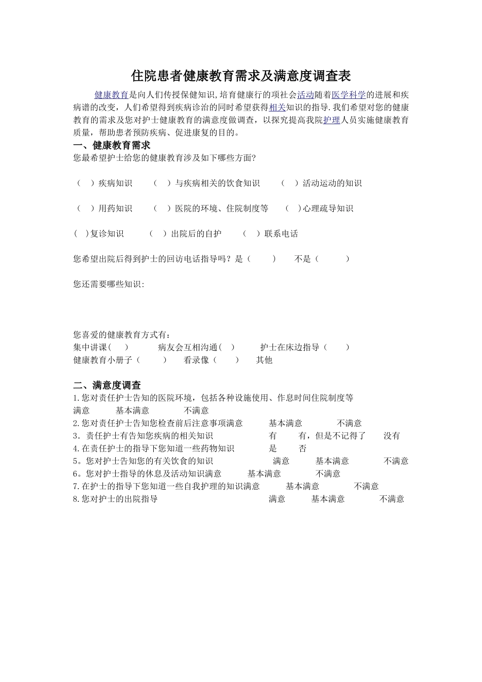 住院患者健康教育需求及满意度调查表_第1页