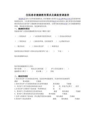 住院患者健康教育需求及满意度调查表
