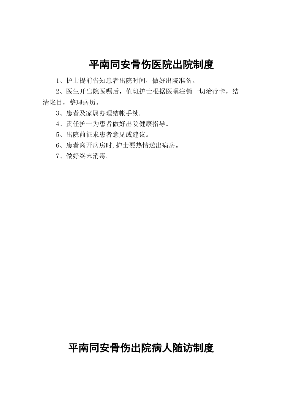 住院患者出院指导与随访工作管理制度和要求及流程_第1页