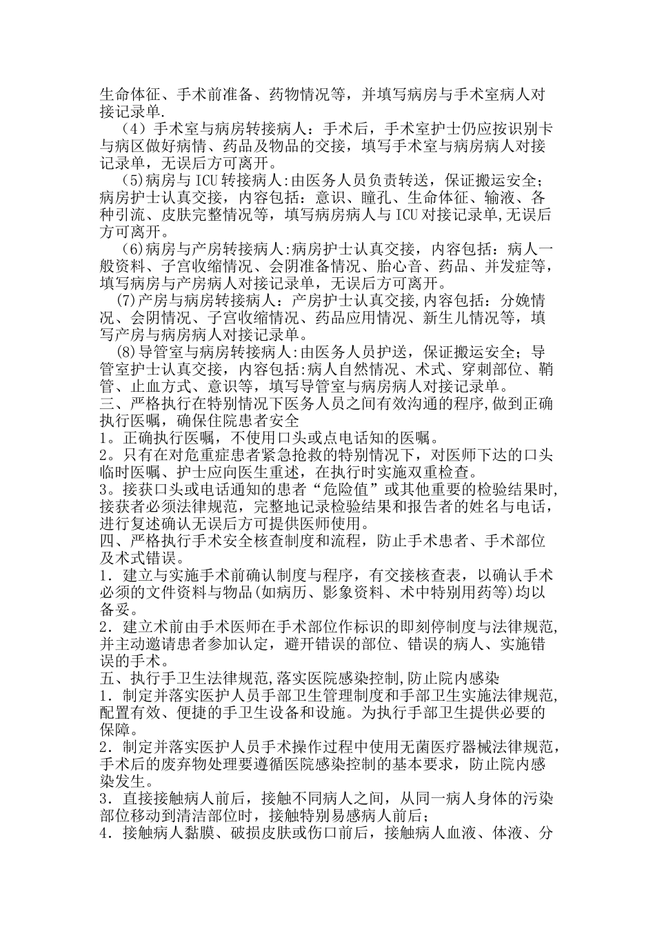 住院患者医疗安全管理措施_第2页