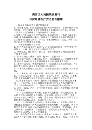 住院患者医疗安全管理措施