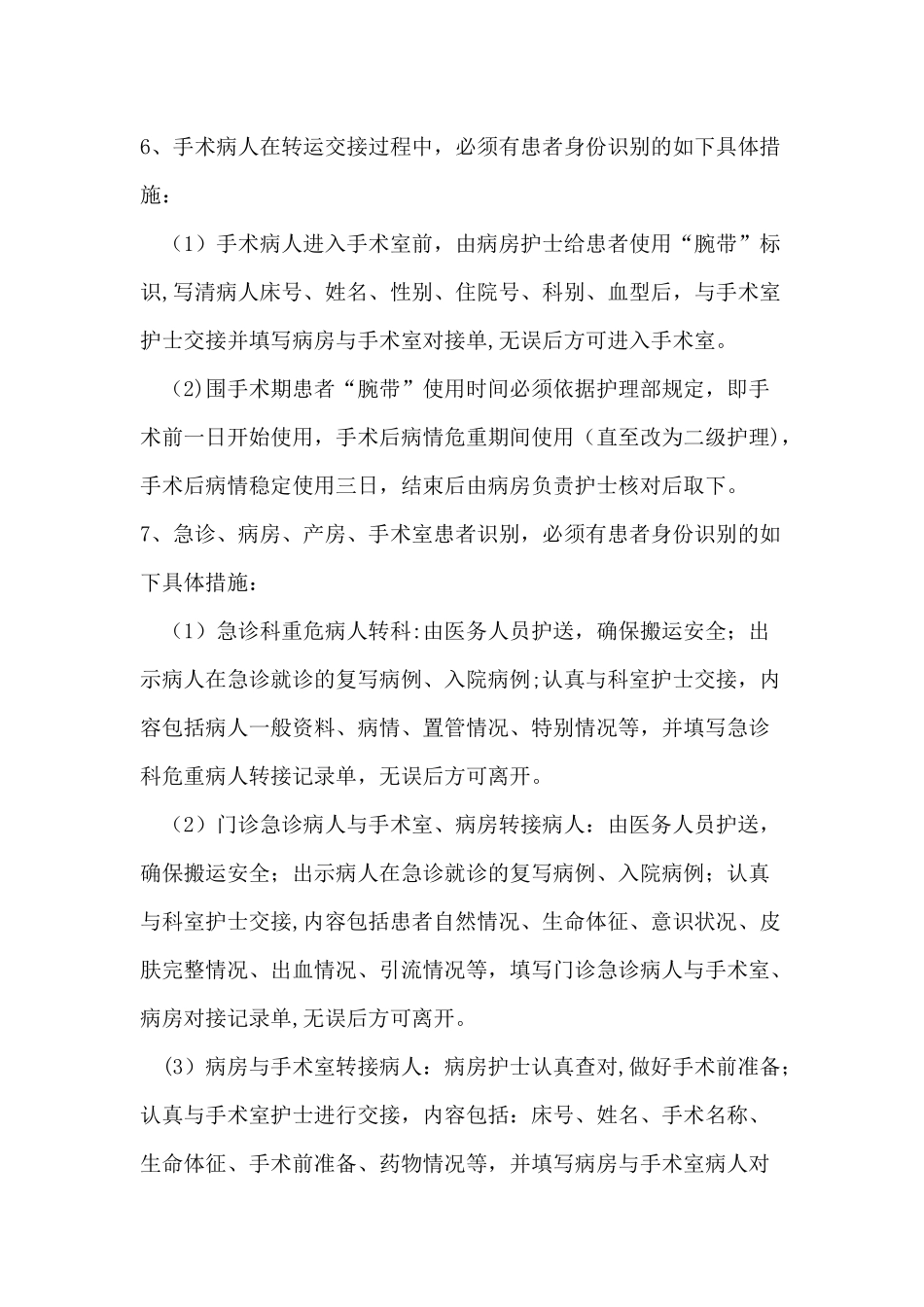 住院患者医疗安全管理措施_第2页