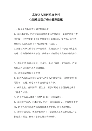 住院患者医疗安全管理措施