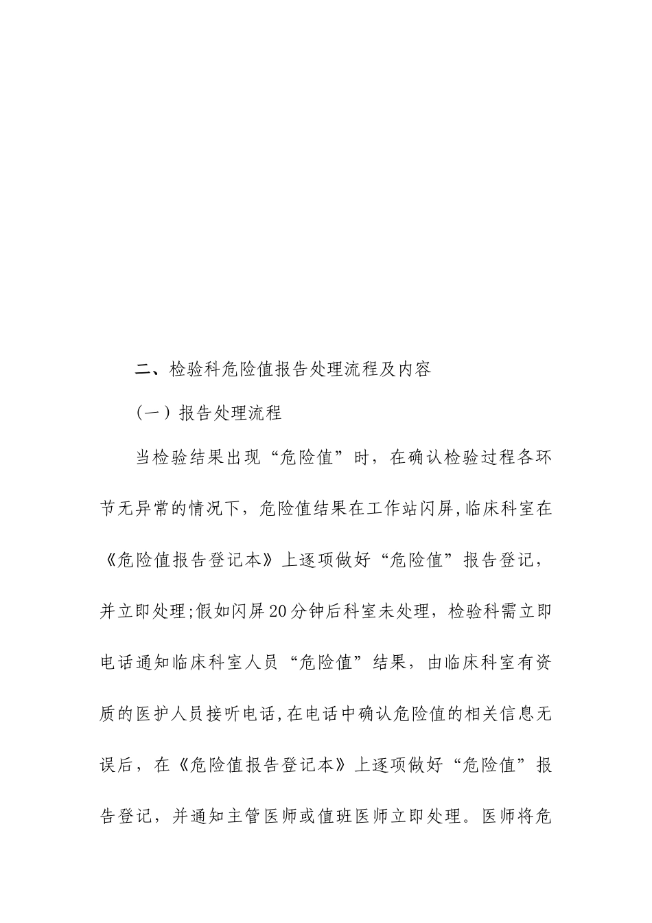 住院患者危急值管理及处理流程_第2页