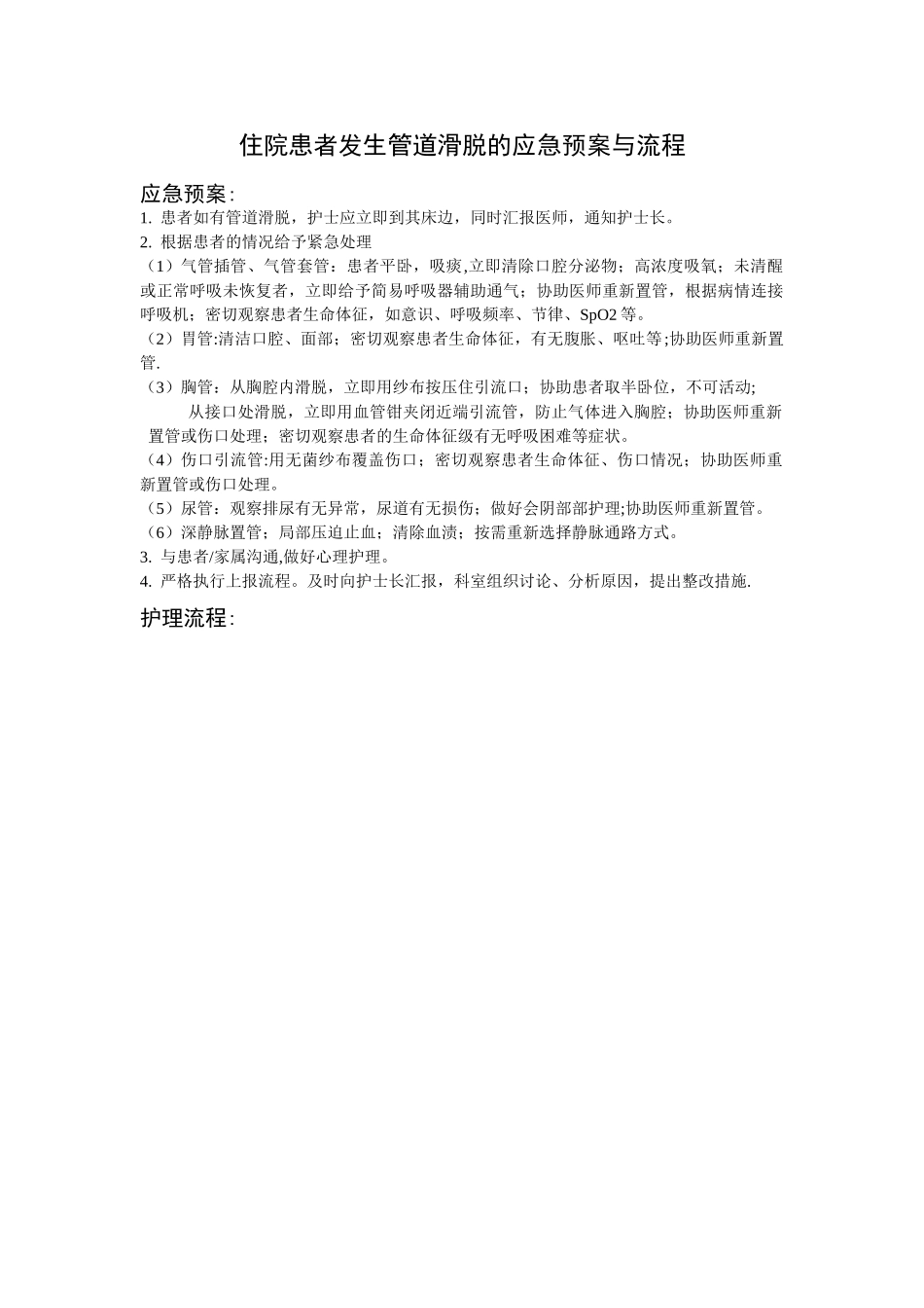 住院患者发生管道滑脱的应急预案与流程_第1页
