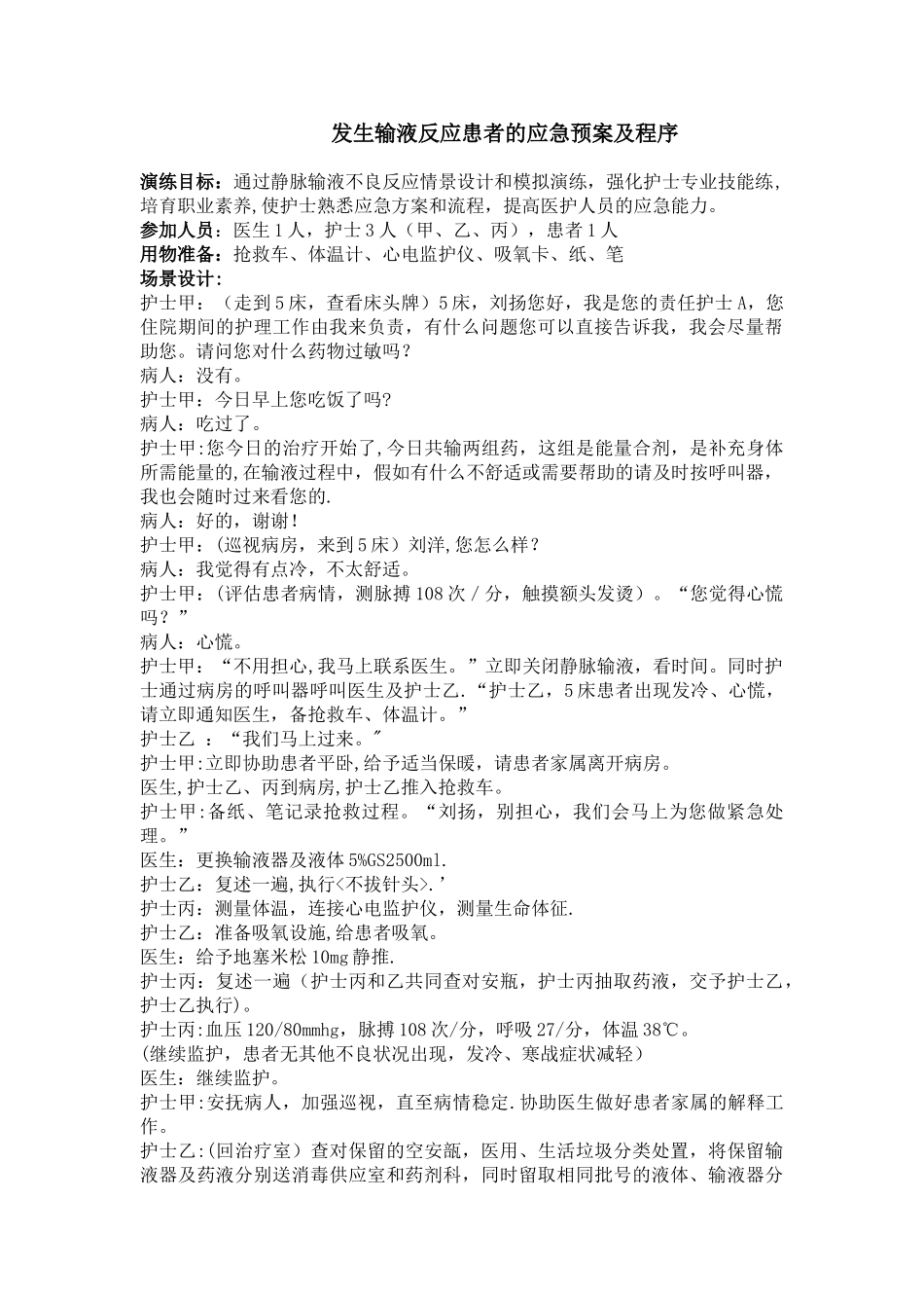 住院患者发生输液反应应急预案及程序_第1页