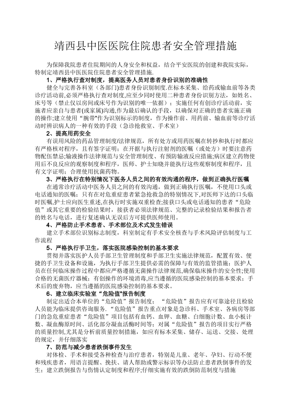 住院患者安全管理措施_第1页