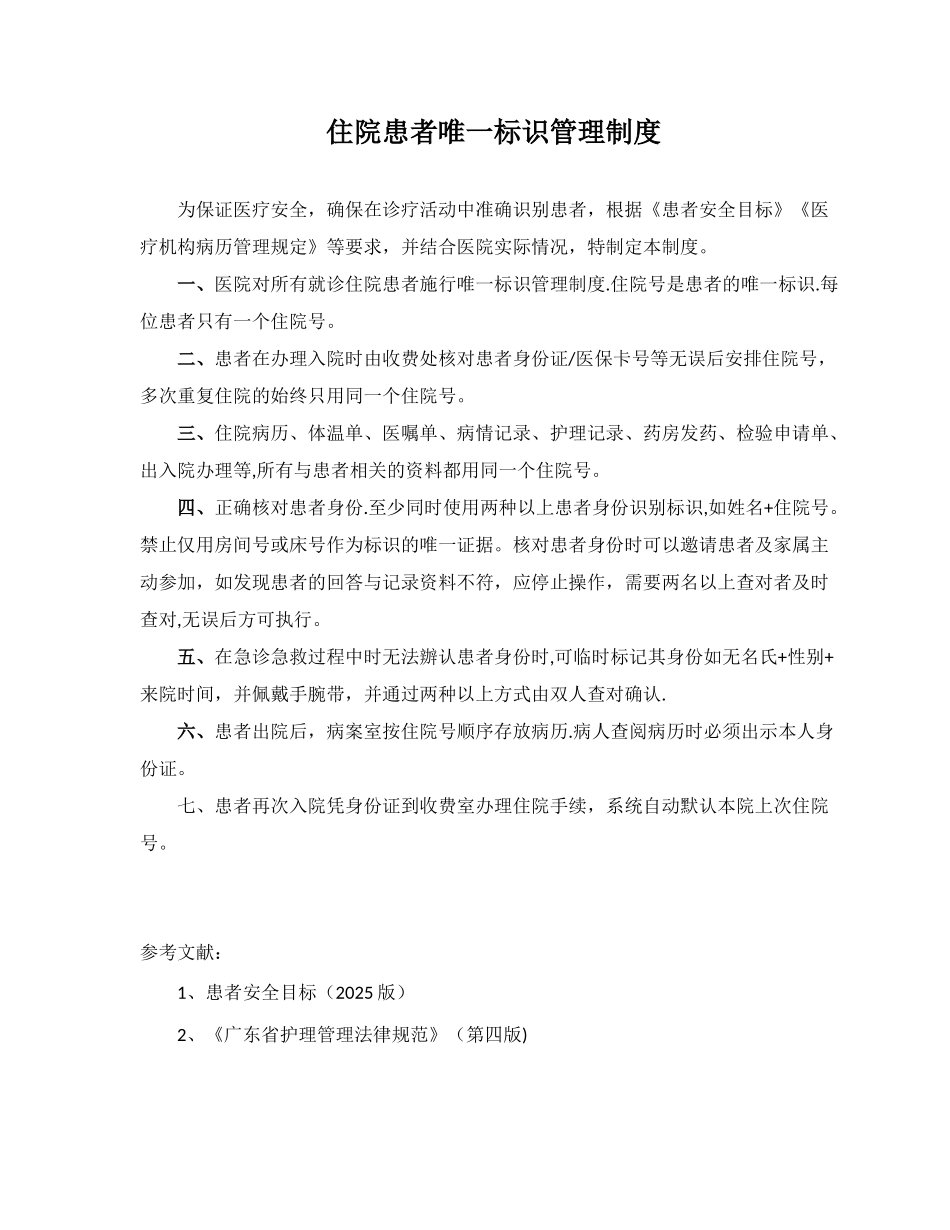 住院患者唯一标识管理制度_第1页
