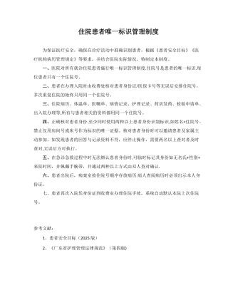 住院患者唯一标识管理制度