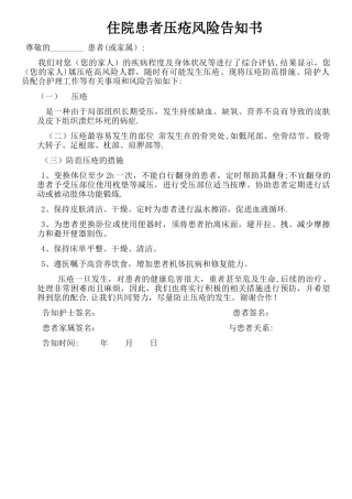 住院患者压疮风险告知书
