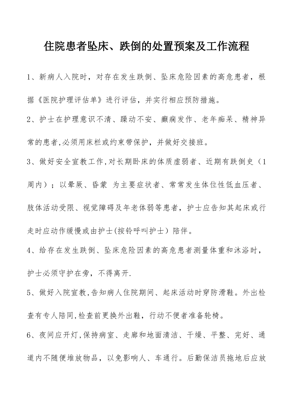 住院患者坠床、跌倒的处置预案及工作流程_第1页