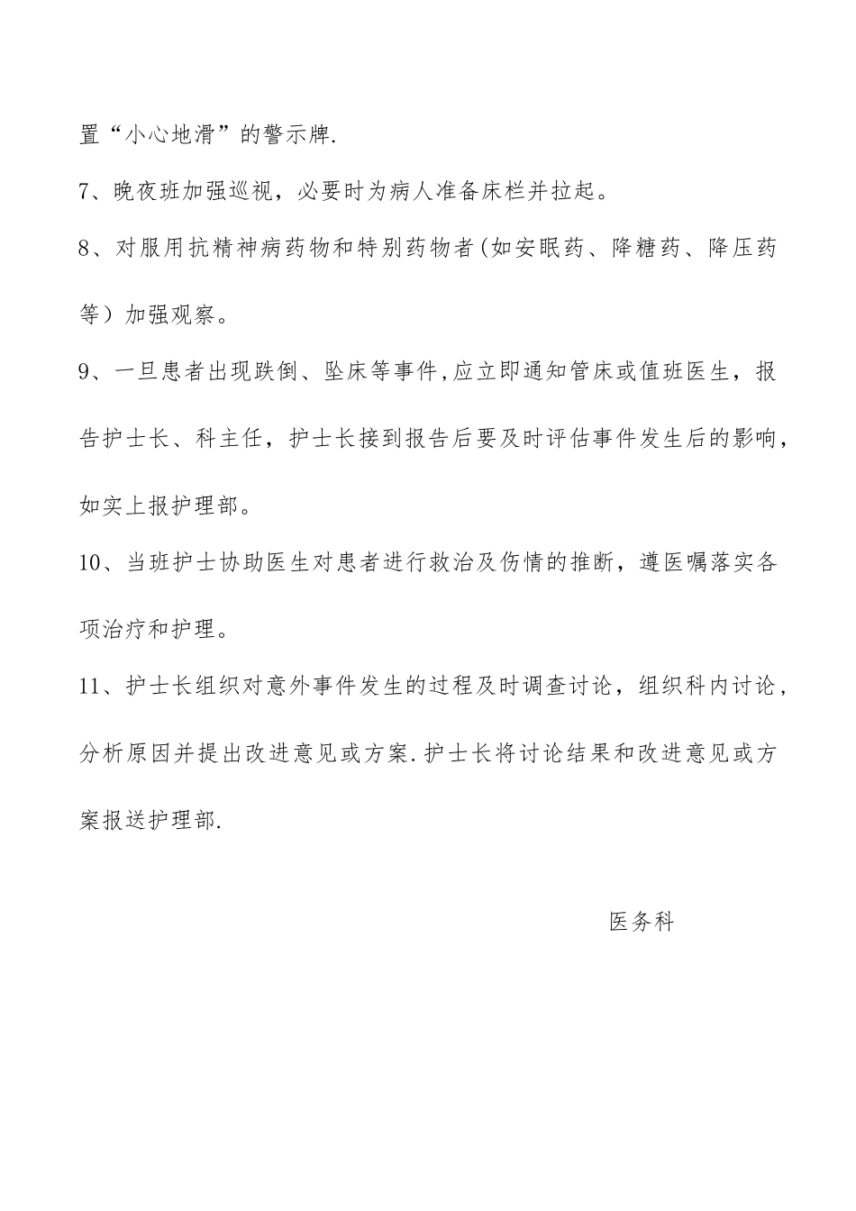 住院患者坠床、跌倒的处置预案及工作流程_第2页