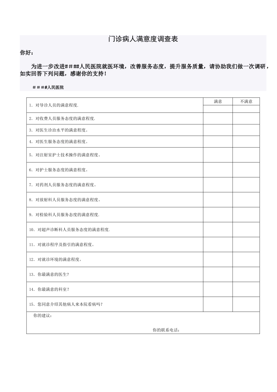 住院患者满意度调查表[1]_第2页