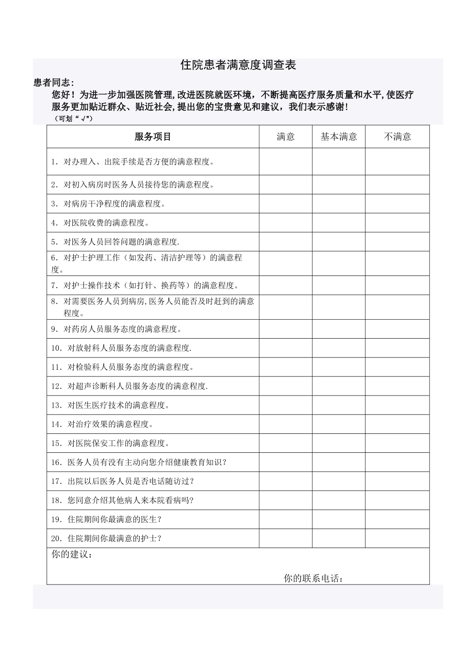 住院患者满意度调查表_第1页