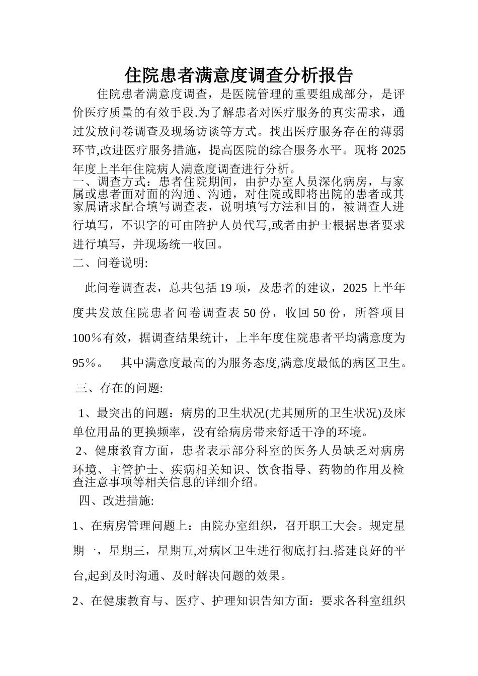 住院患者满意度调查分析报告_第1页