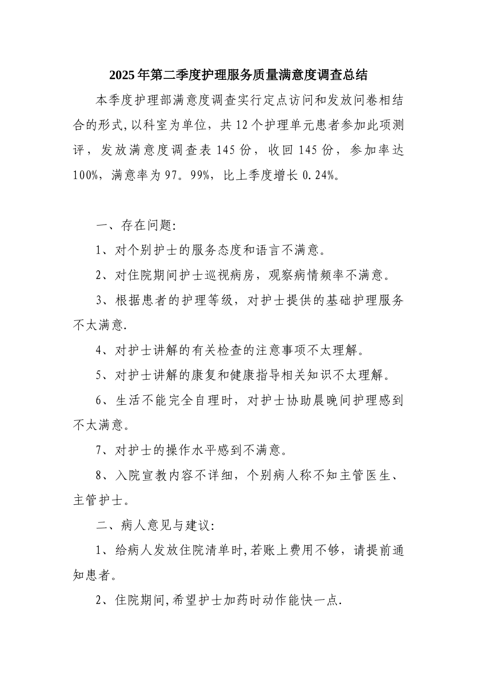 住院患者护理服务满意度调查分析总结_第1页