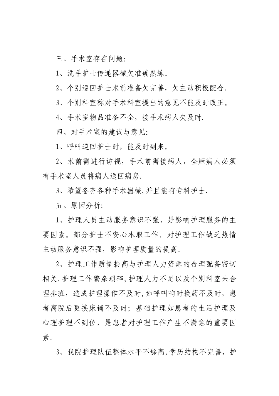 住院患者护理服务满意度调查分析总结_第2页