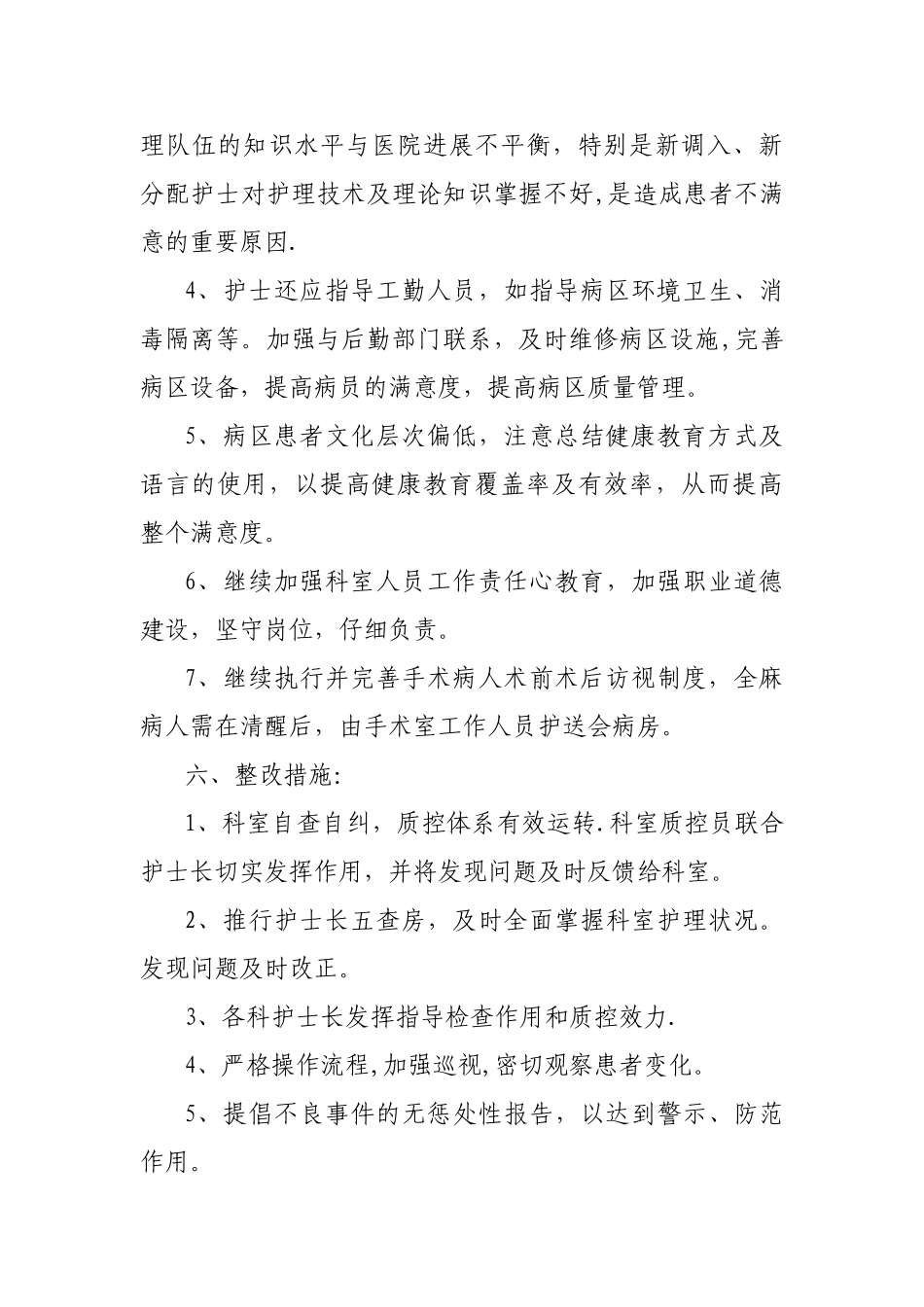 住院患者护理服务满意度调查分析总结_第3页