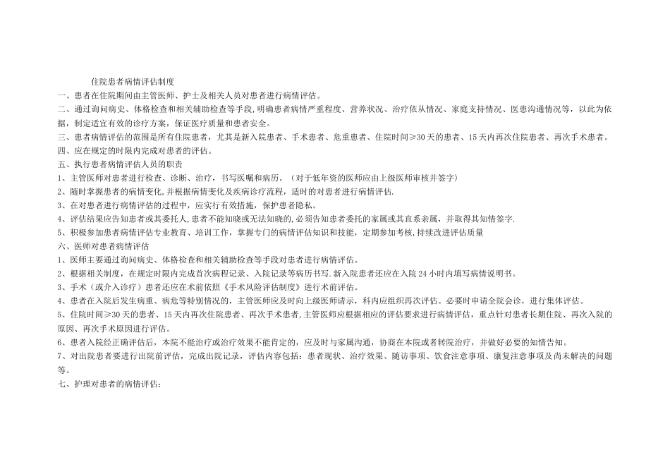 住院患者病情评估_第1页