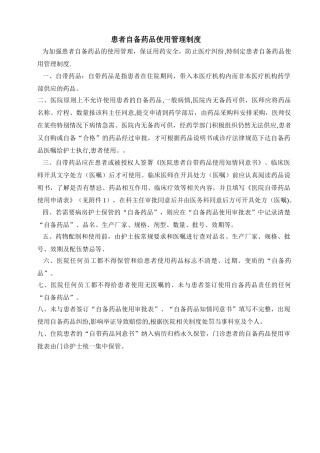 住院患者自备药品使用管理制度