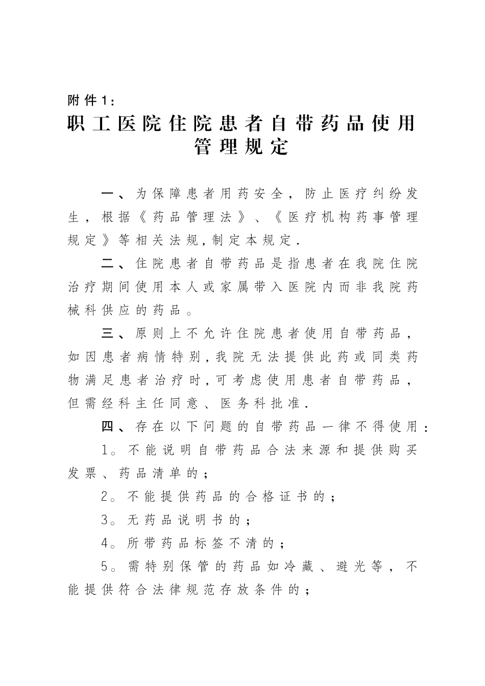住院患者自带药品使用管理规定_第1页