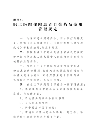 住院患者自带药品使用管理规定