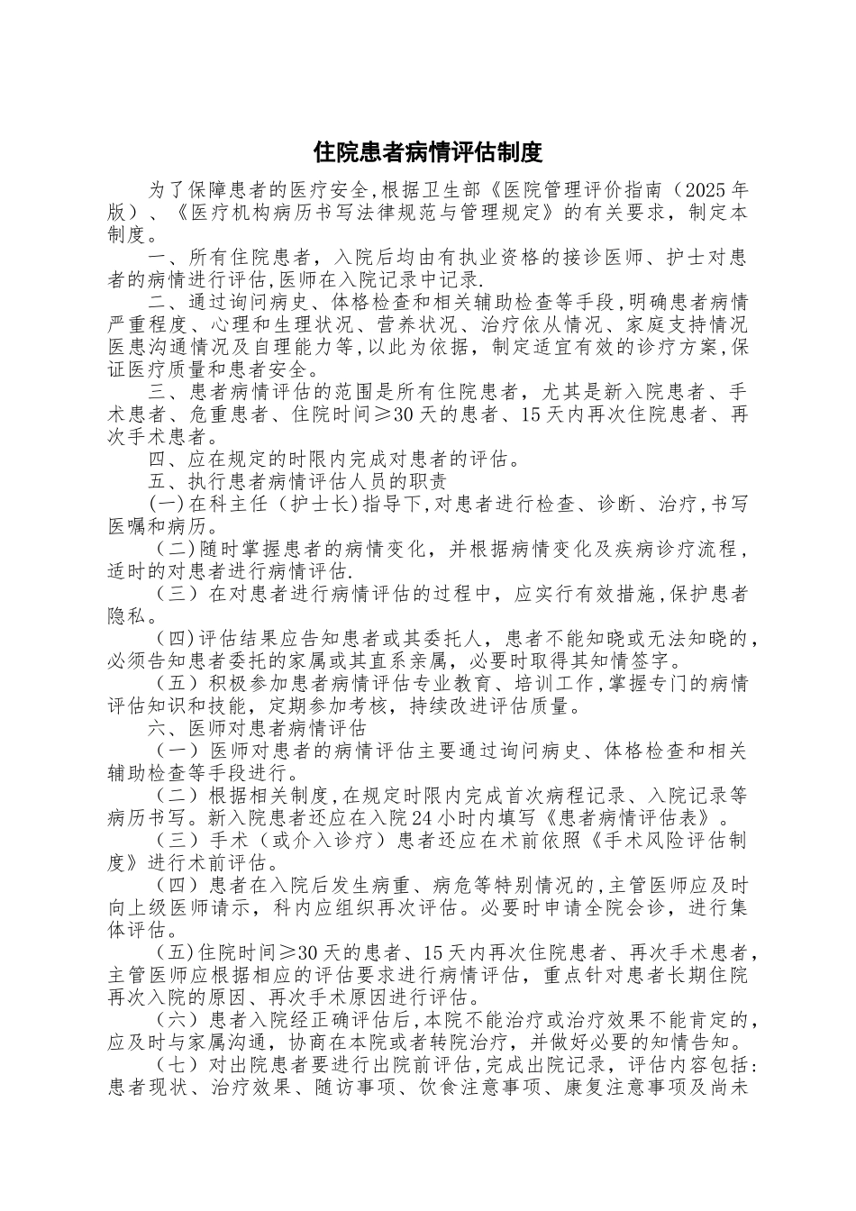 住院患者病情评估制度_第1页