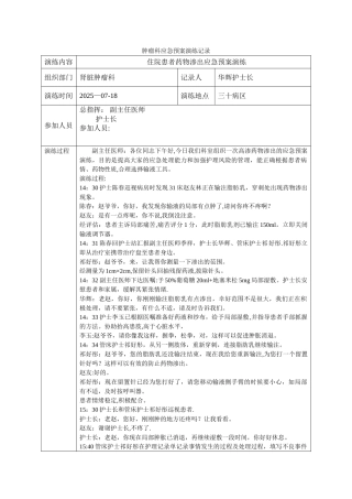 住院患者药物渗出应急预案演练