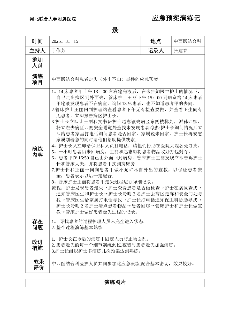 住院患者走失应急预案及程序_第1页