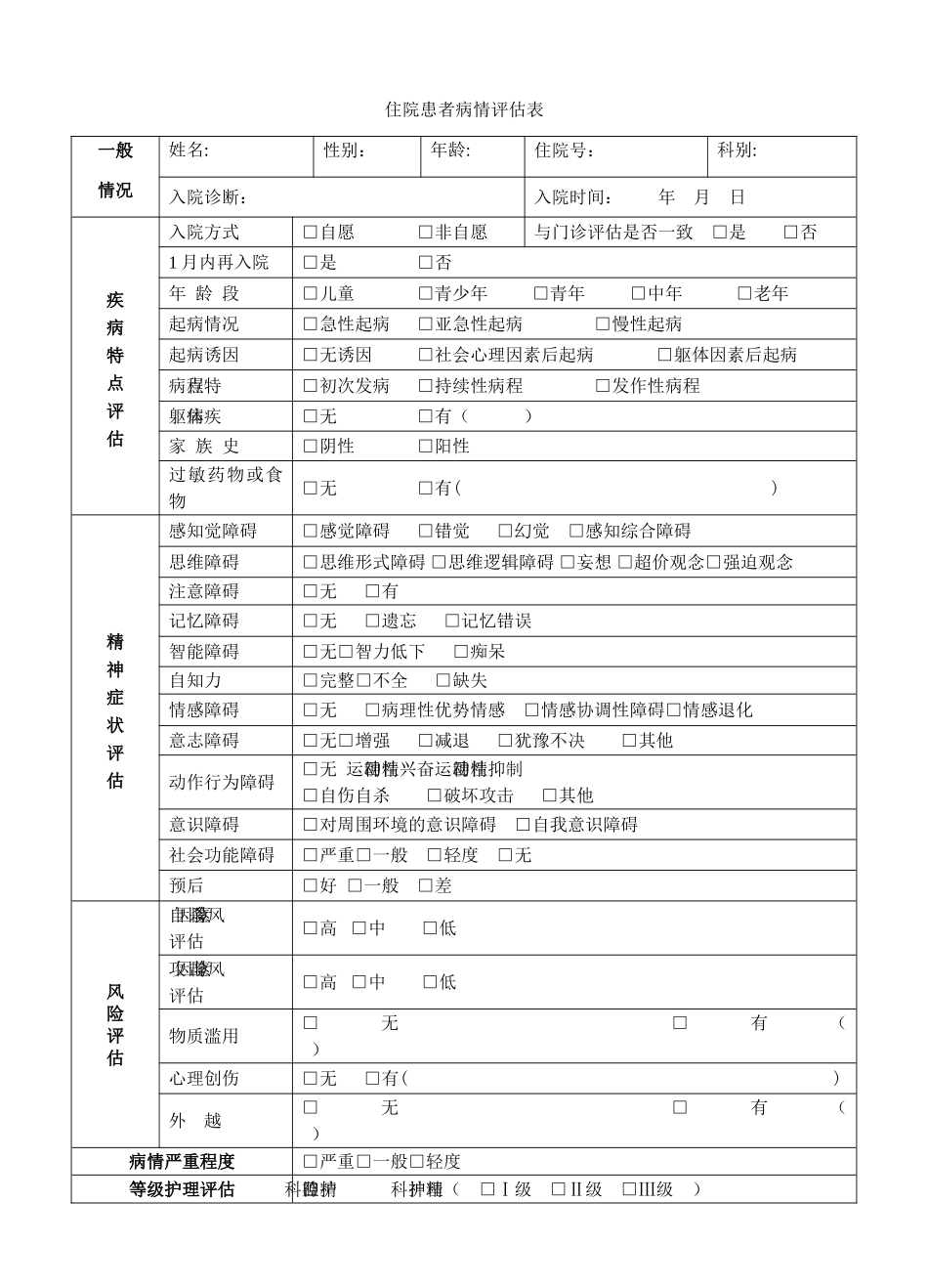 住院患者病情评估表_第1页